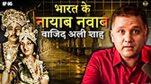 What You Never Knew About Wajid Ali Shah's Reign in India | EP 05 |हिंदी